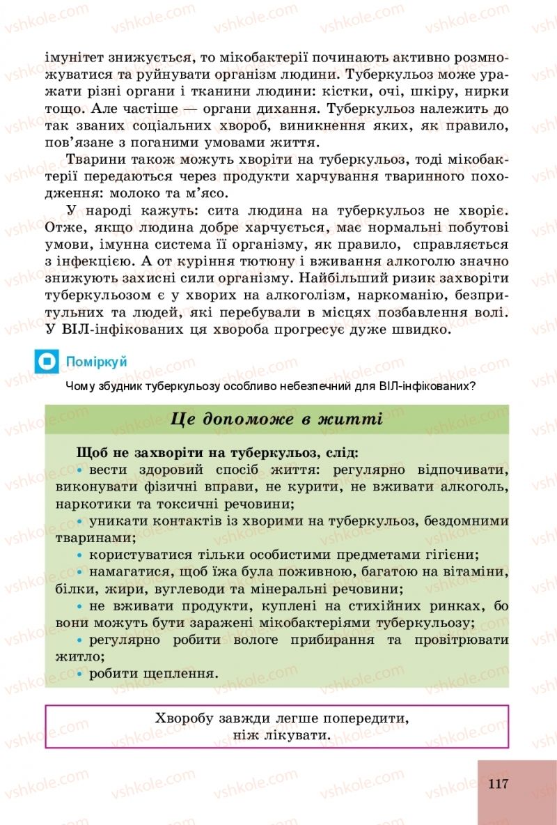 Страница 117 | Підручник Основи здоров'я 5 клас Т.Є. Бойченко, С.В. Василенко, Н.І. Гущина 2018