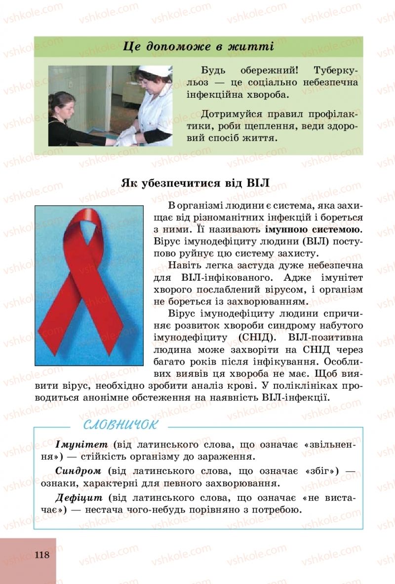 Страница 118 | Підручник Основи здоров'я 5 клас Т.Є. Бойченко, С.В. Василенко, Н.І. Гущина 2018