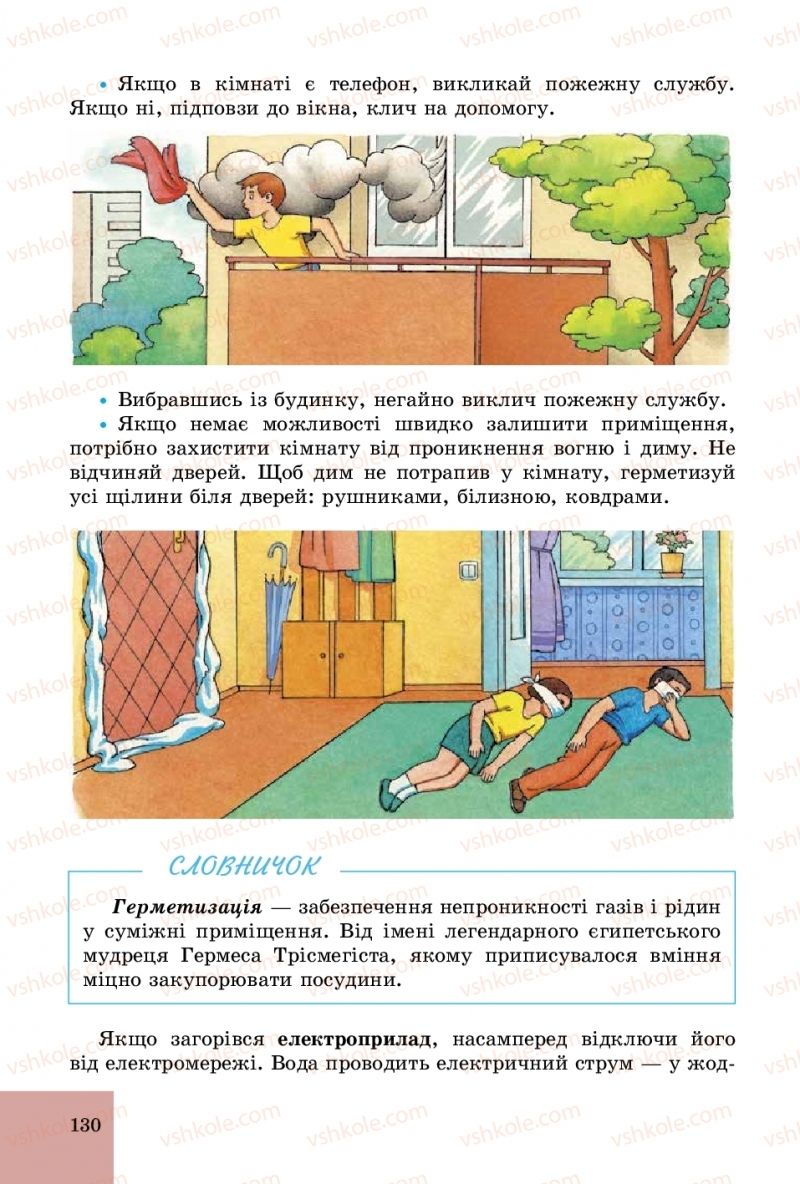 Страница 130 | Підручник Основи здоров'я 5 клас Т.Є. Бойченко, С.В. Василенко, Н.І. Гущина 2018