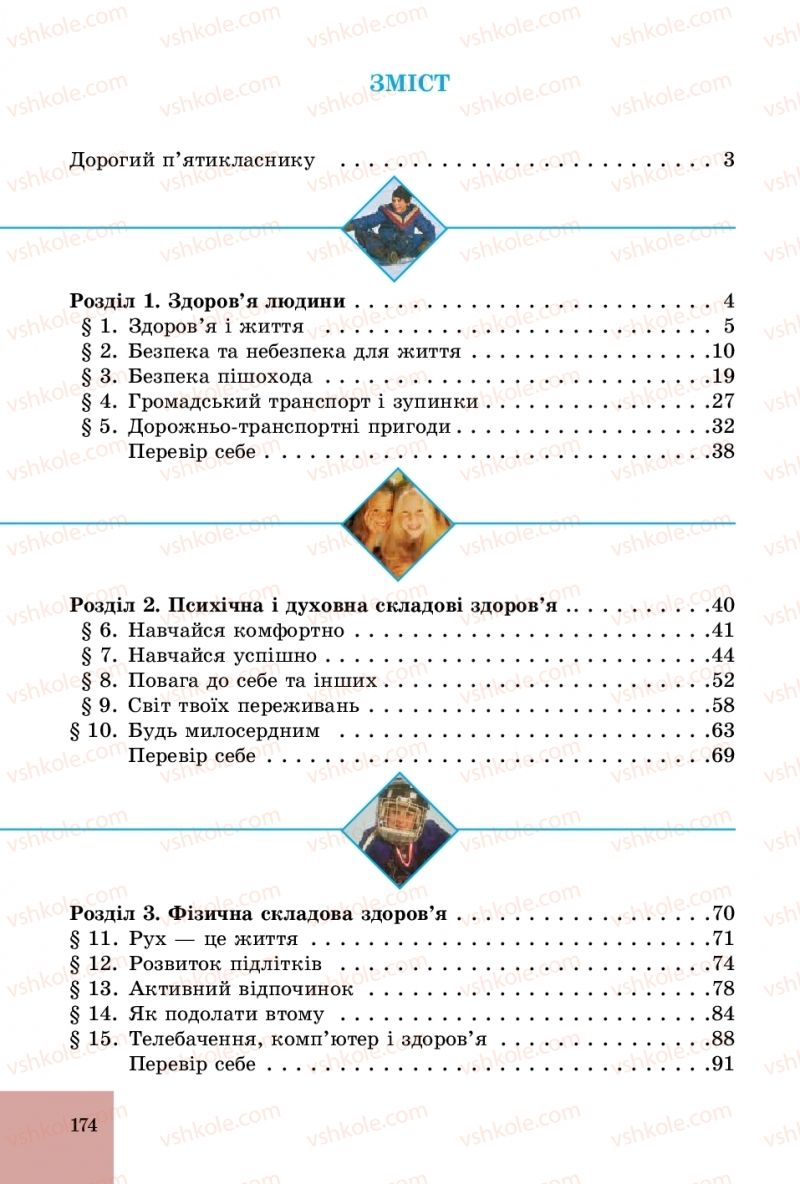 Страница 174 | Підручник Основи здоров'я 5 клас Т.Є. Бойченко, С.В. Василенко, Н.І. Гущина 2018
