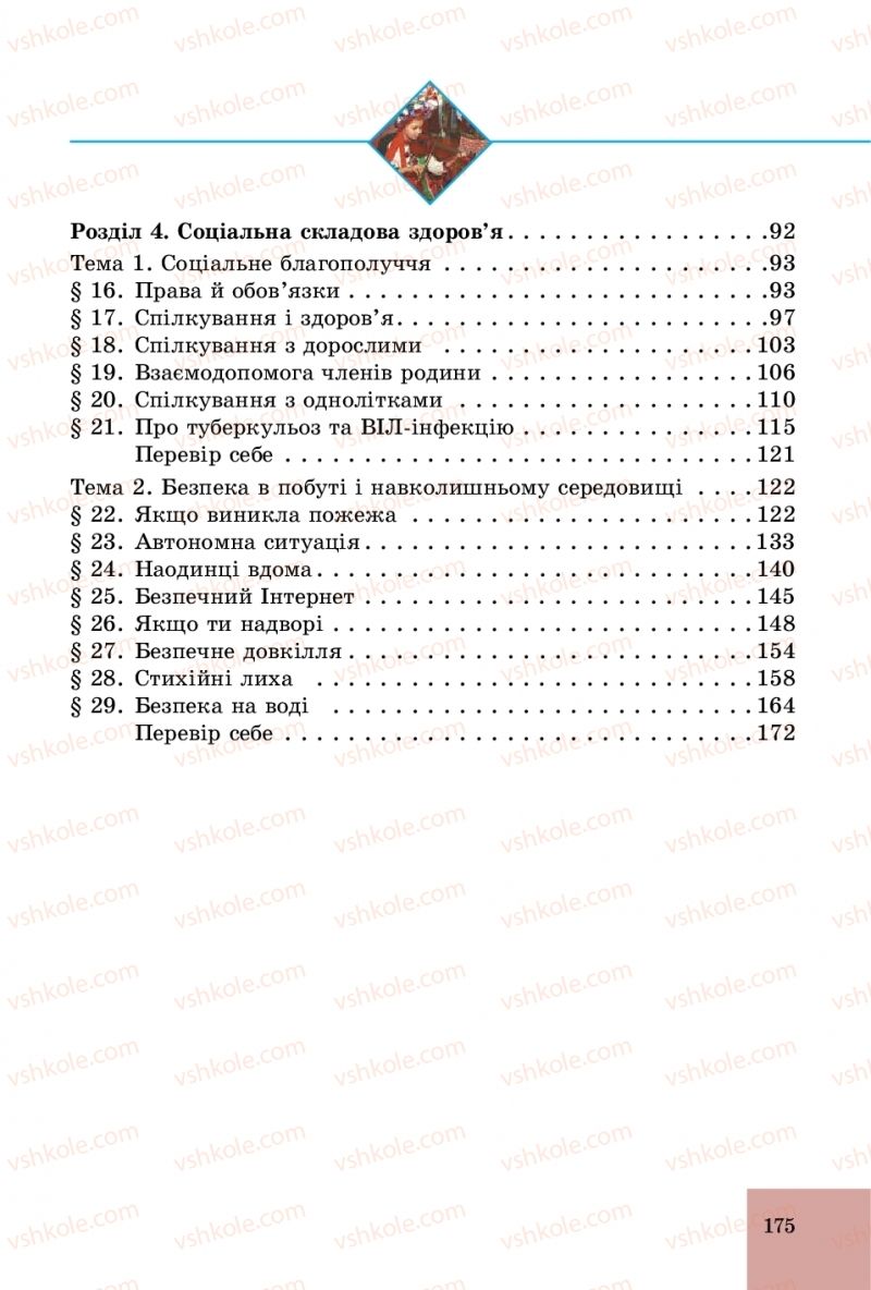 Страница 175 | Підручник Основи здоров'я 5 клас Т.Є. Бойченко, С.В. Василенко, Н.І. Гущина 2018