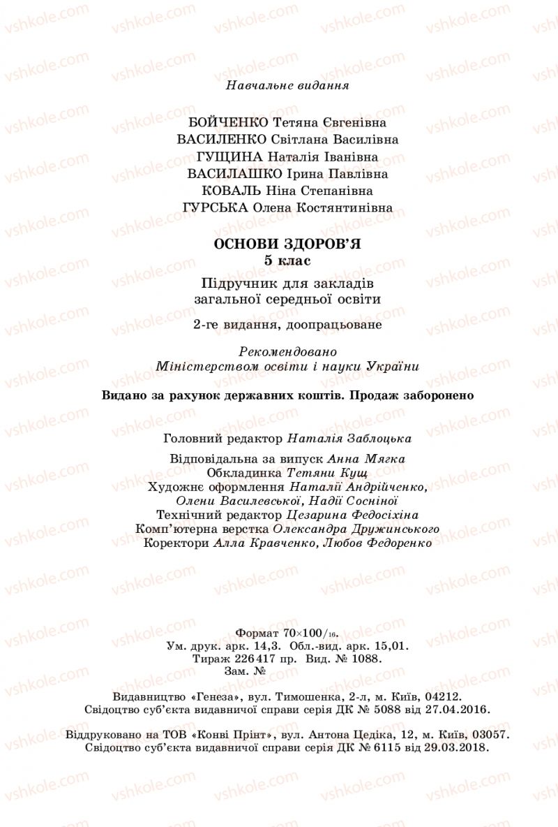 Страница 176 | Підручник Основи здоров'я 5 клас Т.Є. Бойченко, С.В. Василенко, Н.І. Гущина 2018