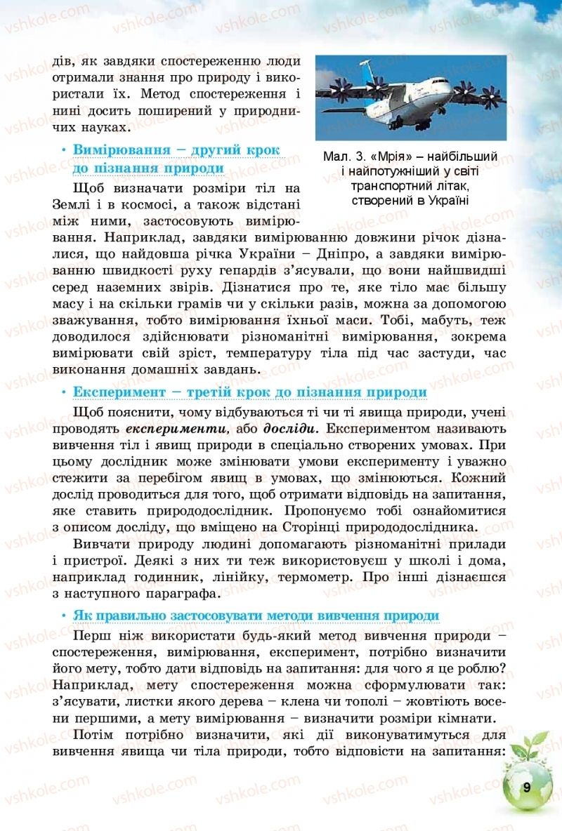 Страница 9 | Підручник Природознавство 5 клас Т.В. Коршевнюк, І.В. Баштовий 2018