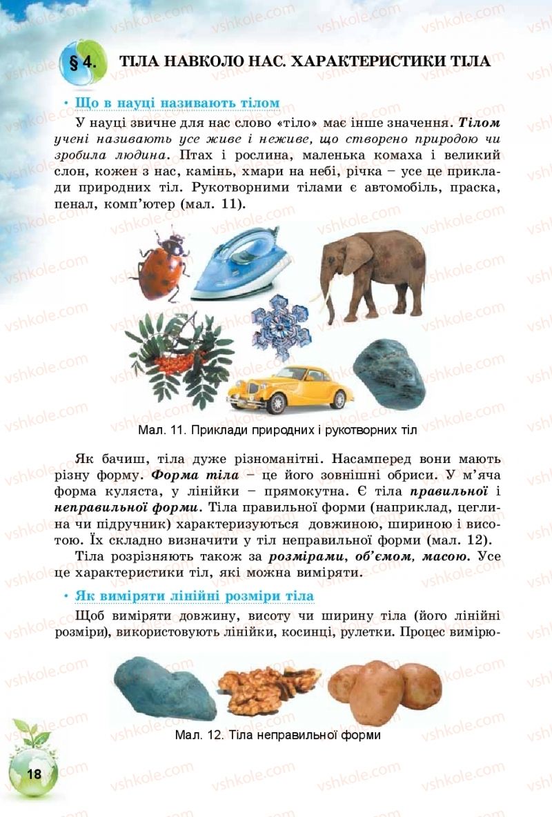 Страница 18 | Підручник Природознавство 5 клас Т.В. Коршевнюк, І.В. Баштовий 2018