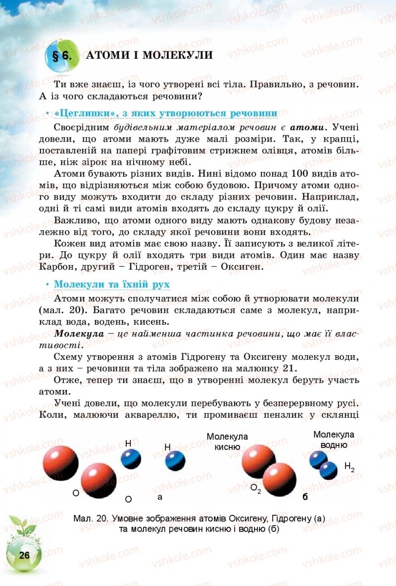 Страница 26 | Підручник Природознавство 5 клас Т.В. Коршевнюк, І.В. Баштовий 2018