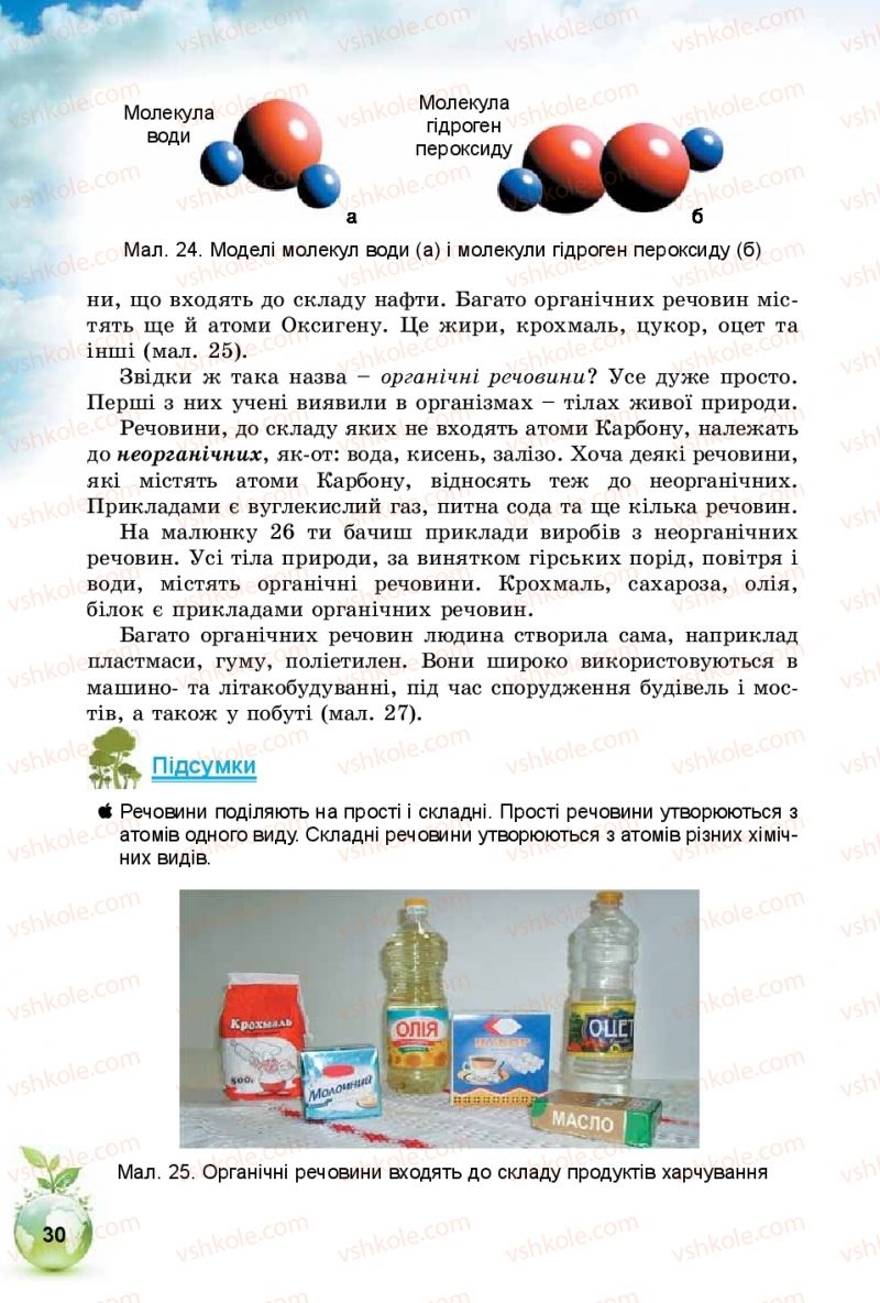 Страница 30 | Підручник Природознавство 5 клас Т.В. Коршевнюк, І.В. Баштовий 2018