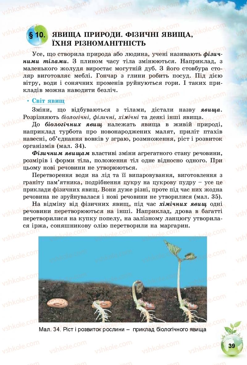 Страница 39 | Підручник Природознавство 5 клас Т.В. Коршевнюк, І.В. Баштовий 2018