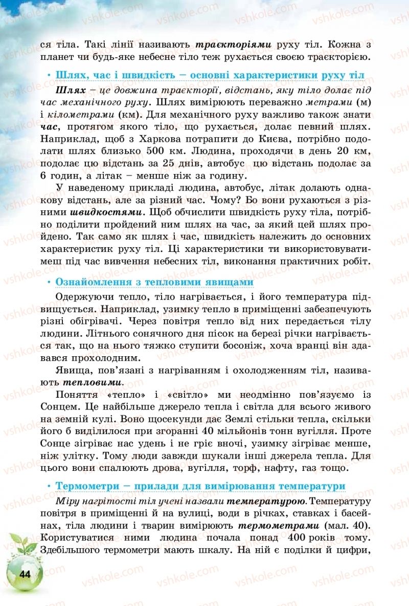 Страница 44 | Підручник Природознавство 5 клас Т.В. Коршевнюк, І.В. Баштовий 2018