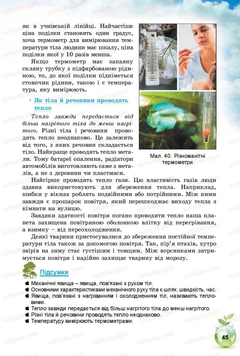 Страница 45 | Підручник Природознавство 5 клас Т.В. Коршевнюк, І.В. Баштовий 2018