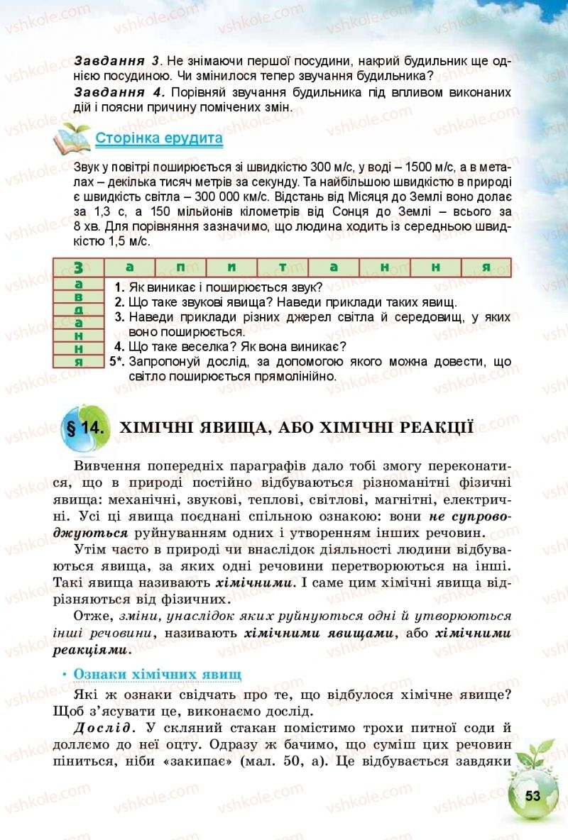 Страница 53 | Підручник Природознавство 5 клас Т.В. Коршевнюк, І.В. Баштовий 2018