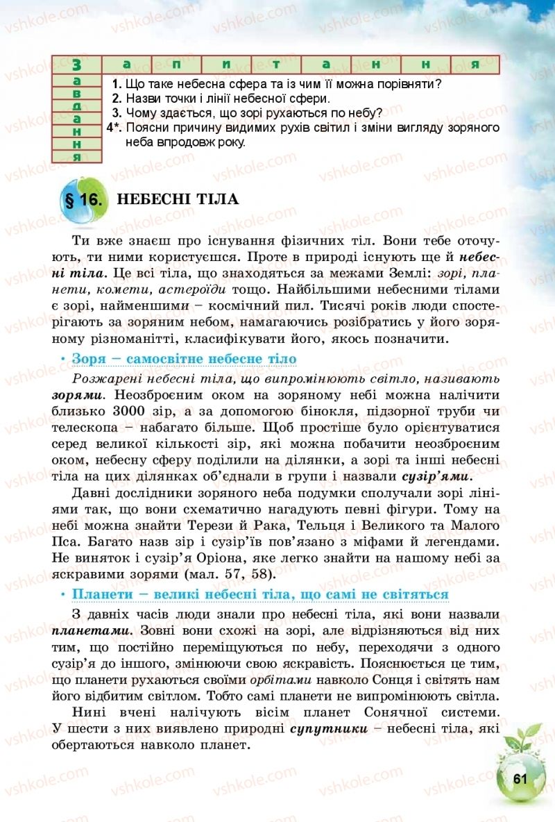 Страница 61 | Підручник Природознавство 5 клас Т.В. Коршевнюк, І.В. Баштовий 2018