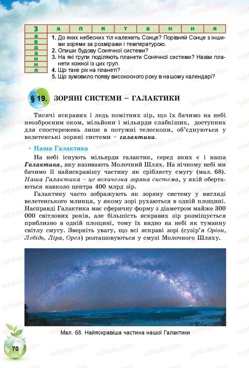 Страница 70 | Підручник Природознавство 5 клас Т.В. Коршевнюк, І.В. Баштовий 2018