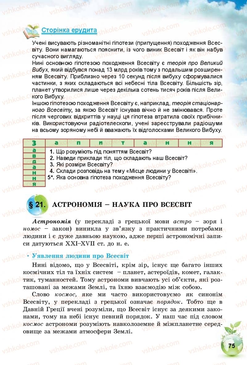 Страница 75 | Підручник Природознавство 5 клас Т.В. Коршевнюк, І.В. Баштовий 2018