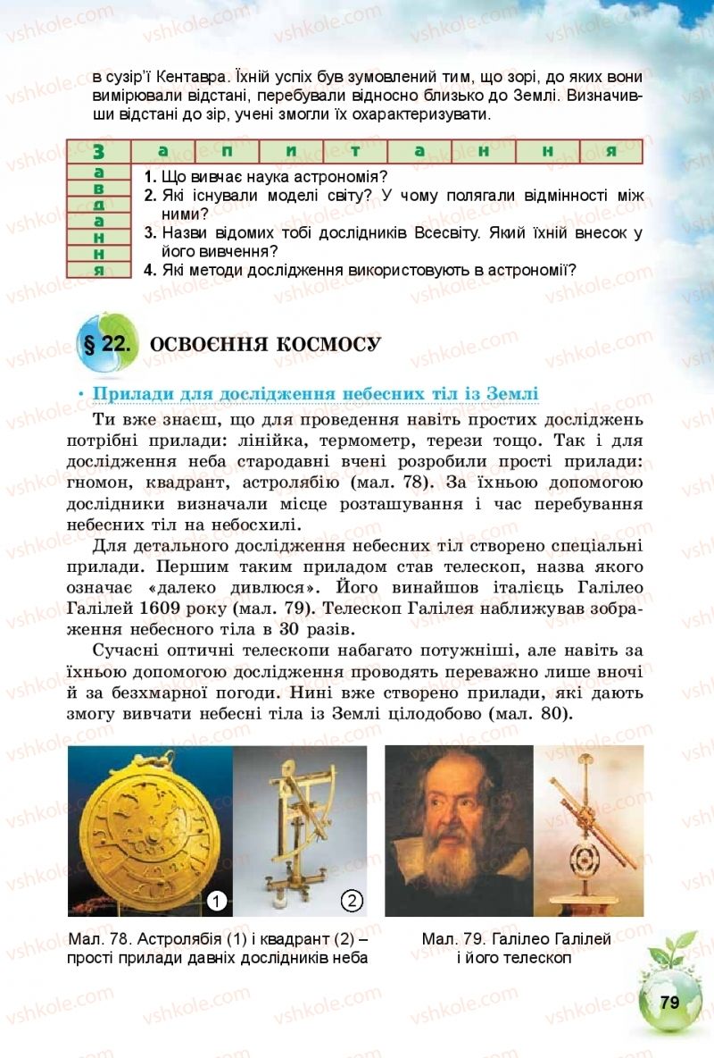 Страница 79 | Підручник Природознавство 5 клас Т.В. Коршевнюк, І.В. Баштовий 2018