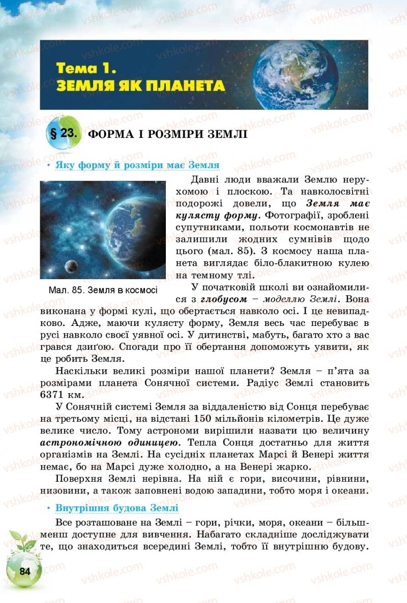 Страница 84 | Підручник Природознавство 5 клас Т.В. Коршевнюк, І.В. Баштовий 2018