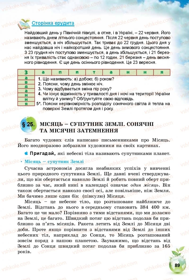 Страница 89 | Підручник Природознавство 5 клас Т.В. Коршевнюк, І.В. Баштовий 2018