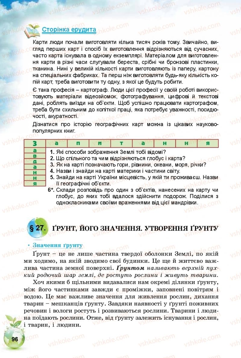 Страница 96 | Підручник Природознавство 5 клас Т.В. Коршевнюк, І.В. Баштовий 2018