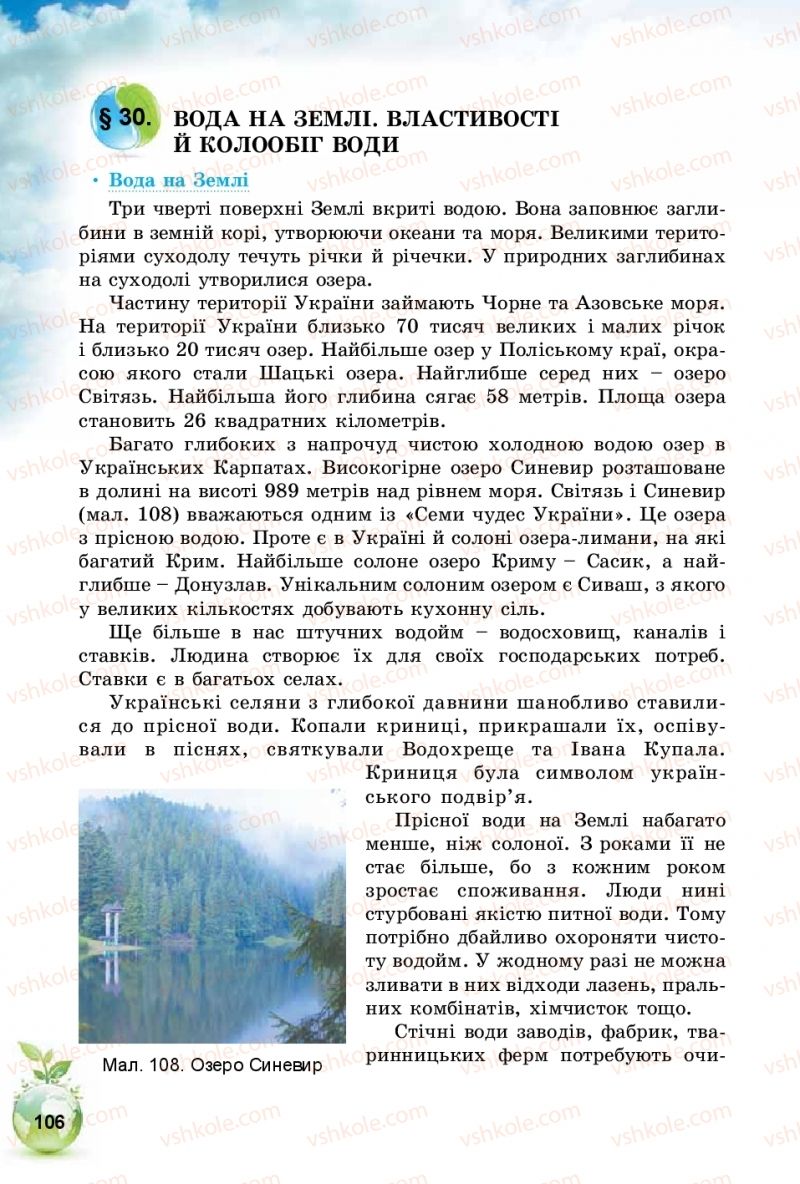 Страница 106 | Підручник Природознавство 5 клас Т.В. Коршевнюк, І.В. Баштовий 2018