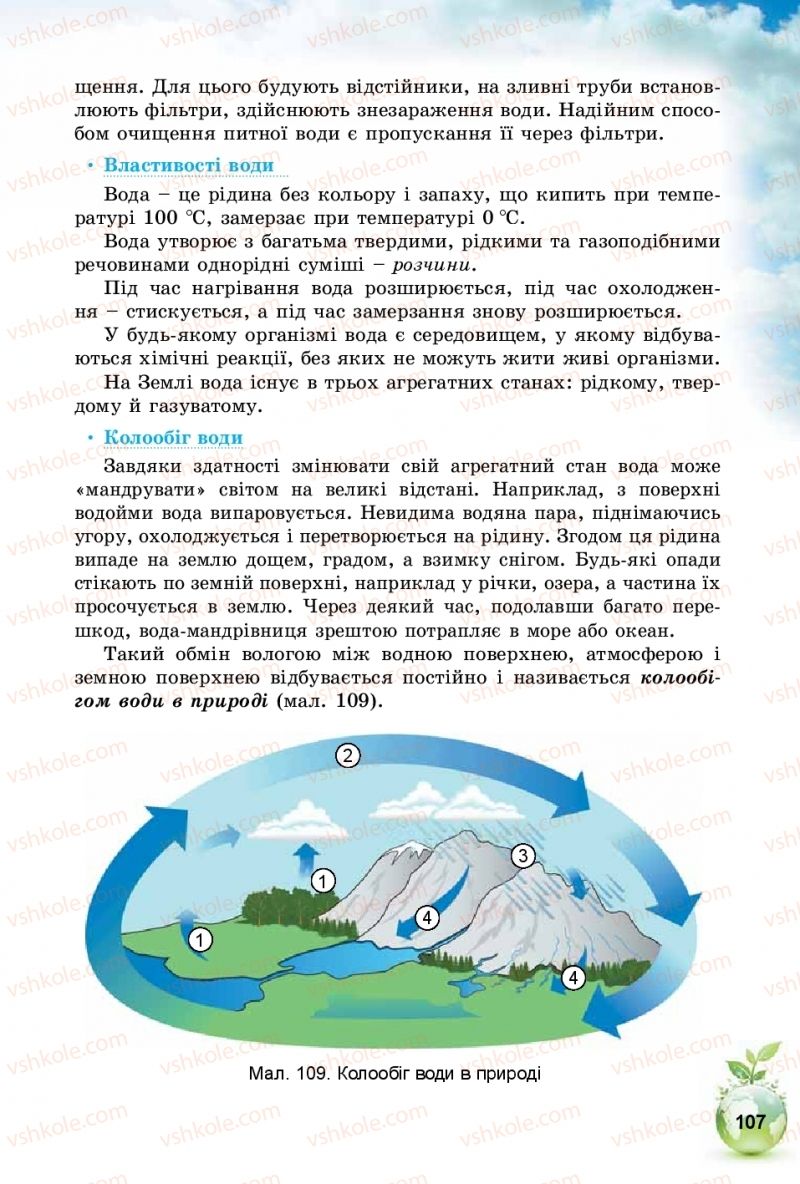 Страница 107 | Підручник Природознавство 5 клас Т.В. Коршевнюк, І.В. Баштовий 2018