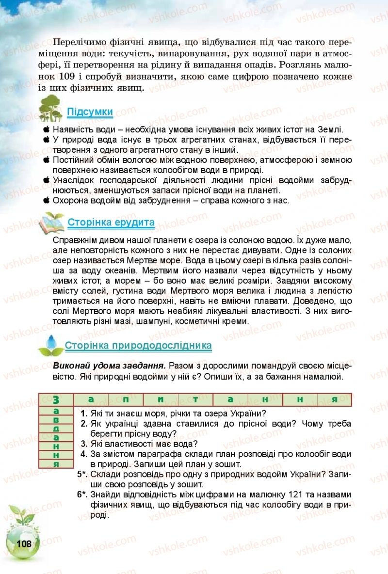 Страница 108 | Підручник Природознавство 5 клас Т.В. Коршевнюк, І.В. Баштовий 2018