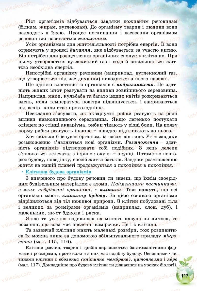 Страница 117 | Підручник Природознавство 5 клас Т.В. Коршевнюк, І.В. Баштовий 2018