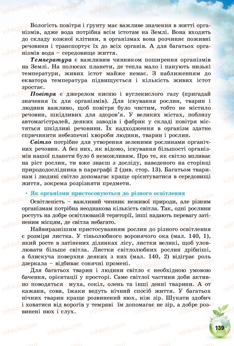 Страница 139 | Підручник Природознавство 5 клас Т.В. Коршевнюк, І.В. Баштовий 2018