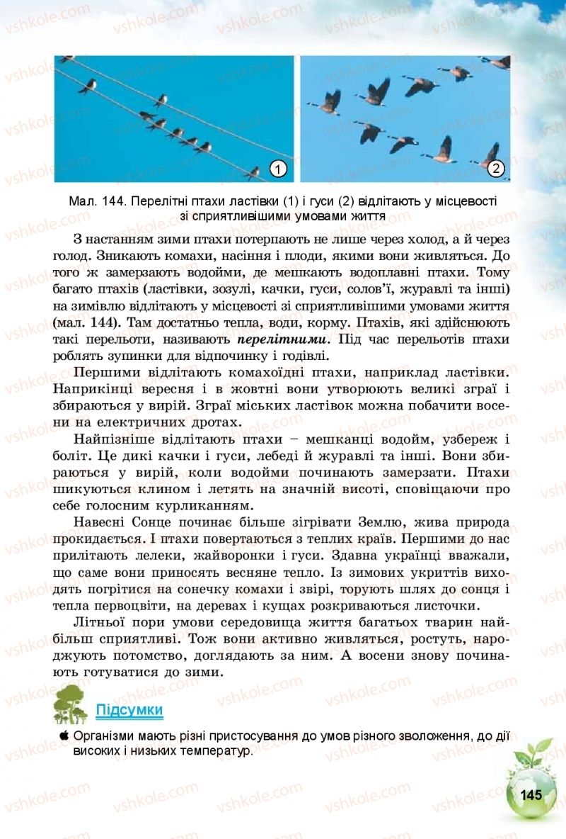Страница 145 | Підручник Природознавство 5 клас Т.В. Коршевнюк, І.В. Баштовий 2018