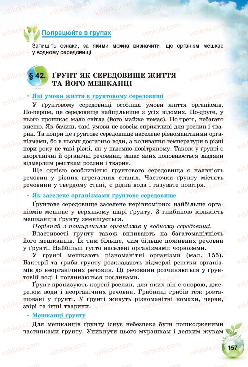 Страница 157 | Підручник Природознавство 5 клас Т.В. Коршевнюк, І.В. Баштовий 2018