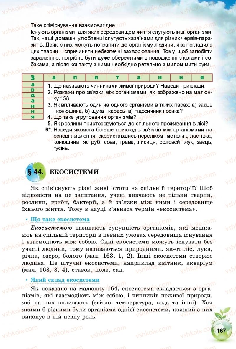 Страница 167 | Підручник Природознавство 5 клас Т.В. Коршевнюк, І.В. Баштовий 2018
