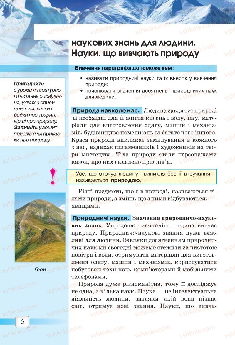 Страница 6 | Підручник Природознавство 5 клас О.Г. Ярошенко, В.М. Бойко 2018