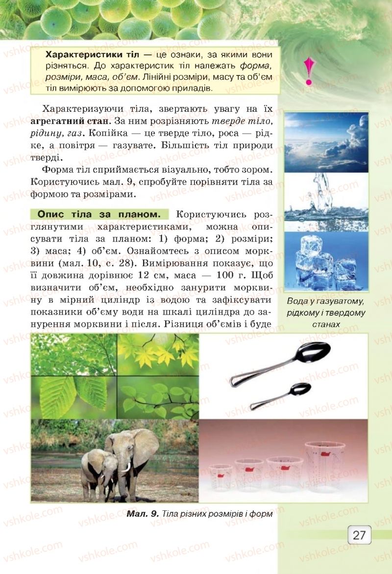 Страница 27 | Підручник Природознавство 5 клас О.Г. Ярошенко, В.М. Бойко 2018