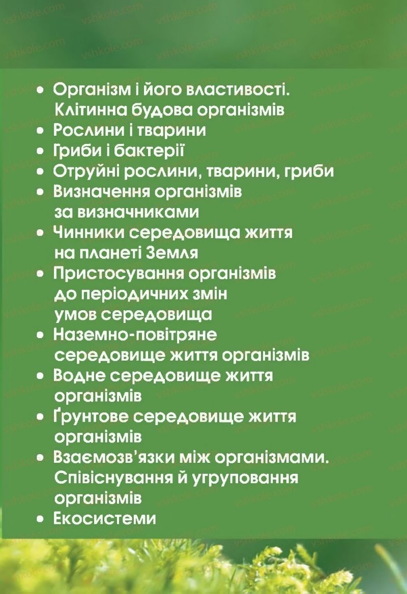 Страница 141 | Підручник Природознавство 5 клас О.Г. Ярошенко, В.М. Бойко 2018