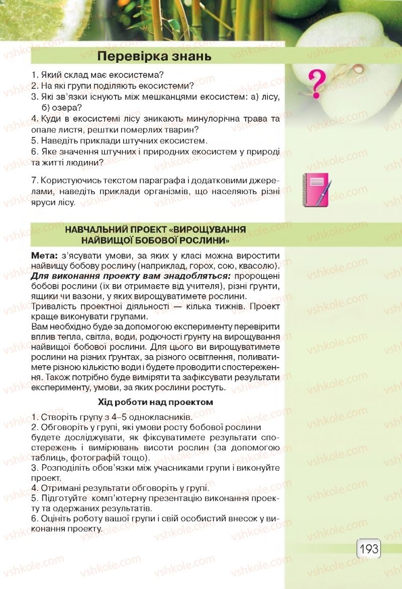 Страница 193 | Підручник Природознавство 5 клас О.Г. Ярошенко, В.М. Бойко 2018