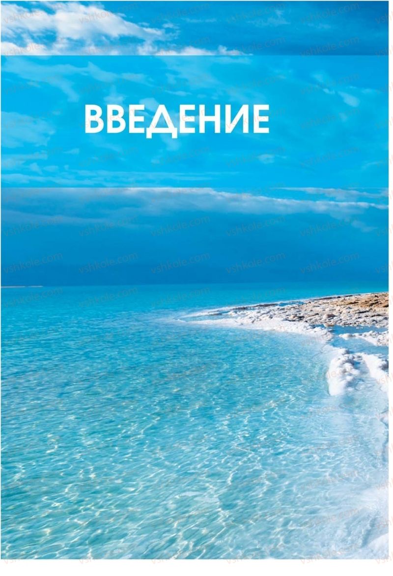 Страница 4 | Підручник Природознавство 5 клас О.Г. Ярошенко, В.М. Бойко 2018 На російській мові