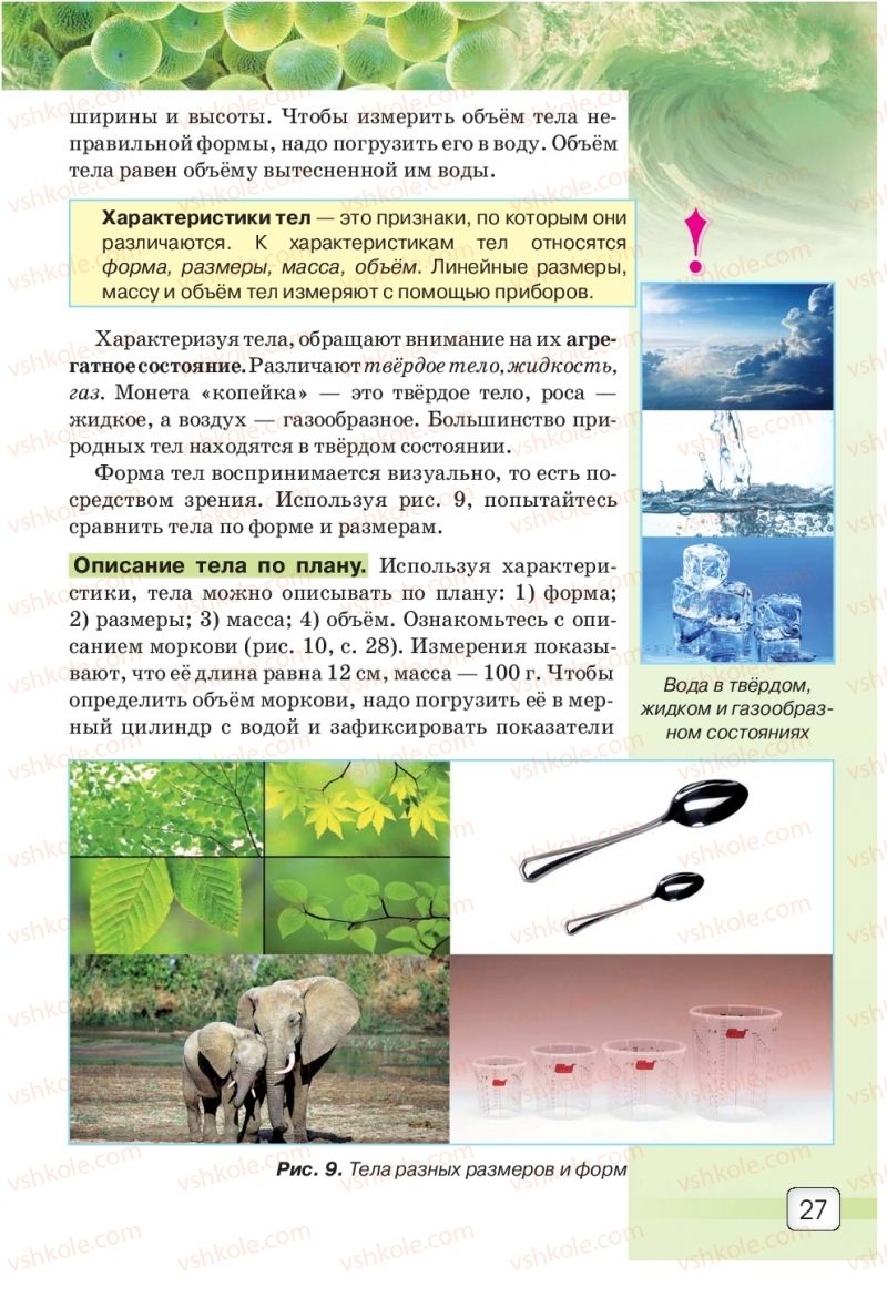 Страница 27 | Підручник Природознавство 5 клас О.Г. Ярошенко, В.М. Бойко 2018 На російській мові