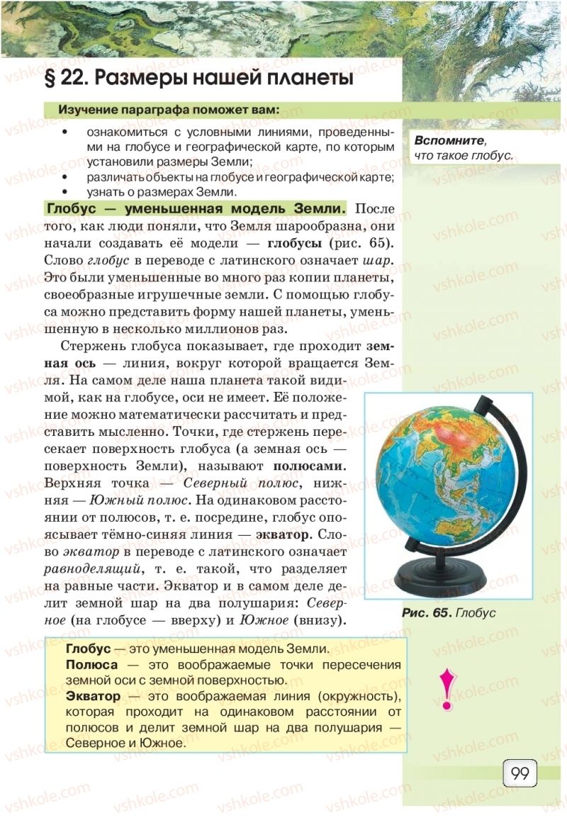 Страница 99 | Підручник Природознавство 5 клас О.Г. Ярошенко, В.М. Бойко 2018 На російській мові