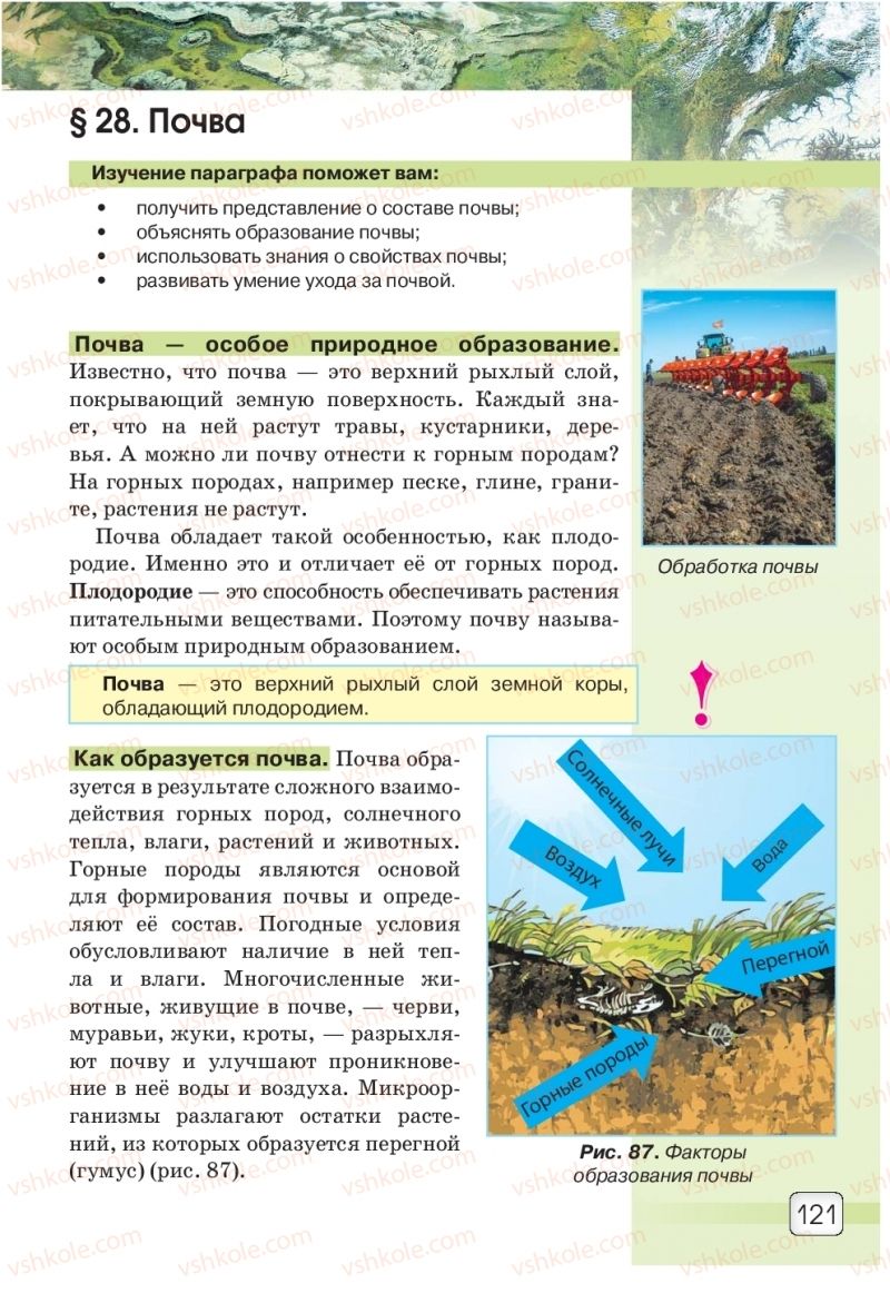 Страница 121 | Підручник Природознавство 5 клас О.Г. Ярошенко, В.М. Бойко 2018 На російській мові