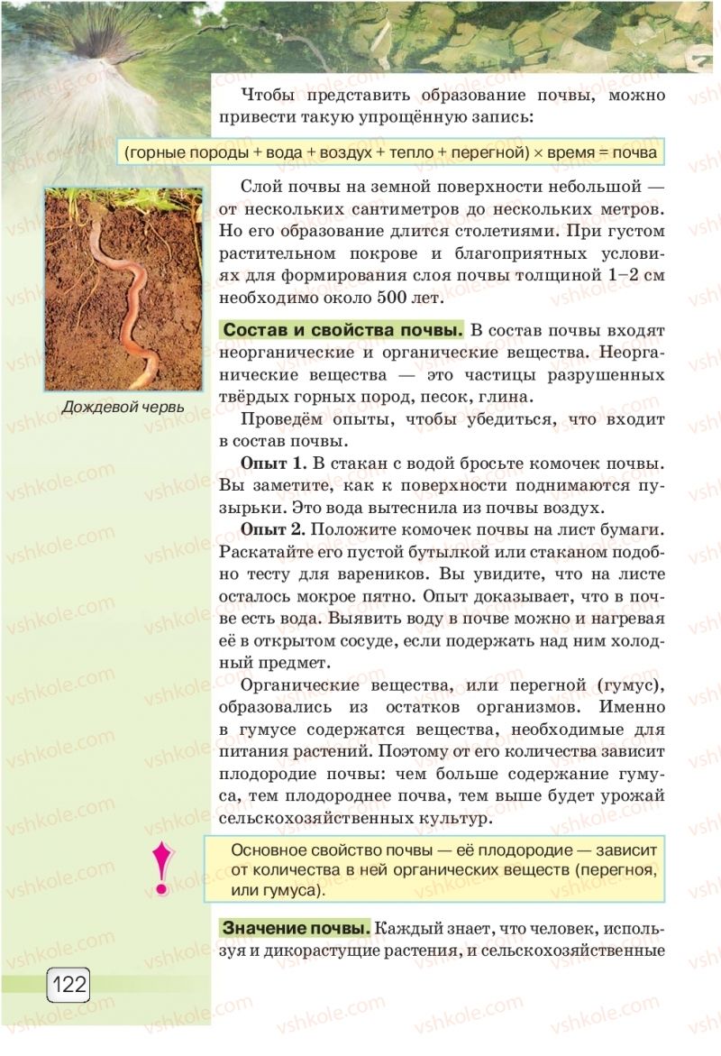 Страница 122 | Підручник Природознавство 5 клас О.Г. Ярошенко, В.М. Бойко 2018 На російській мові