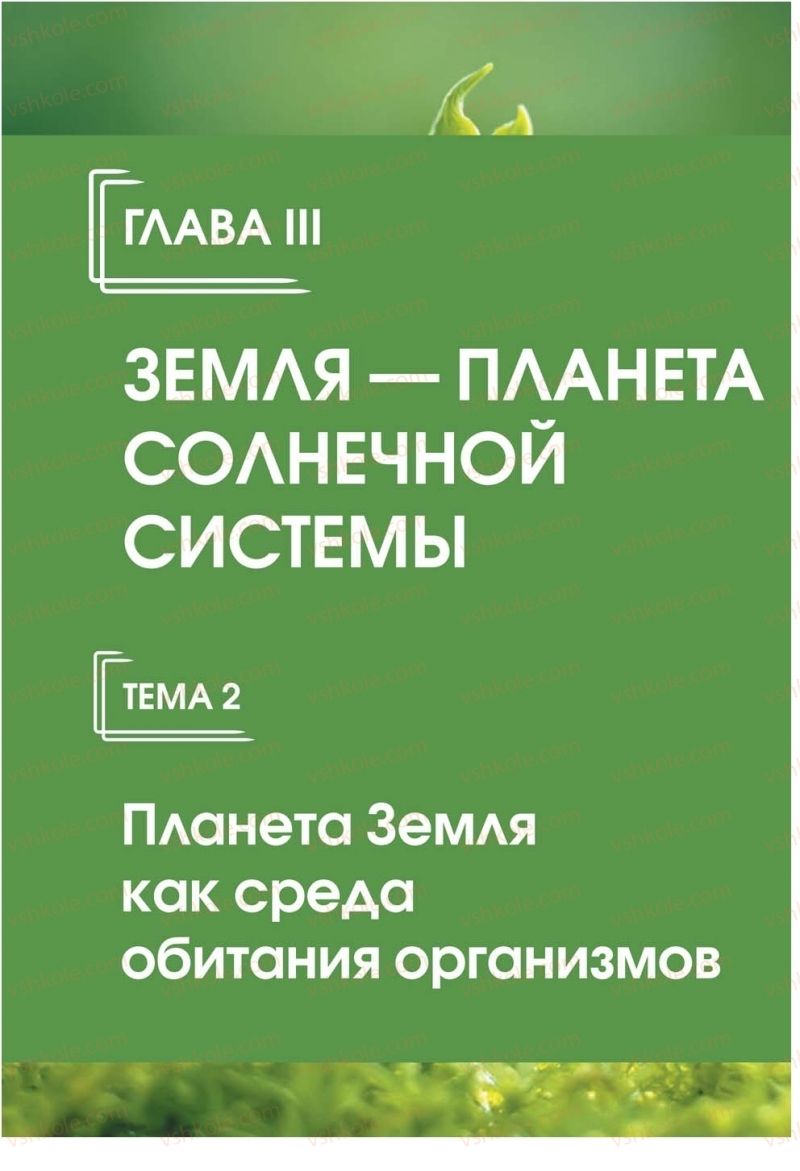 Страница 140 | Підручник Природознавство 5 клас О.Г. Ярошенко, В.М. Бойко 2018 На російській мові