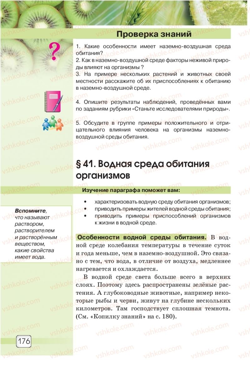 Страница 176 | Підручник Природознавство 5 клас О.Г. Ярошенко, В.М. Бойко 2018 На російській мові