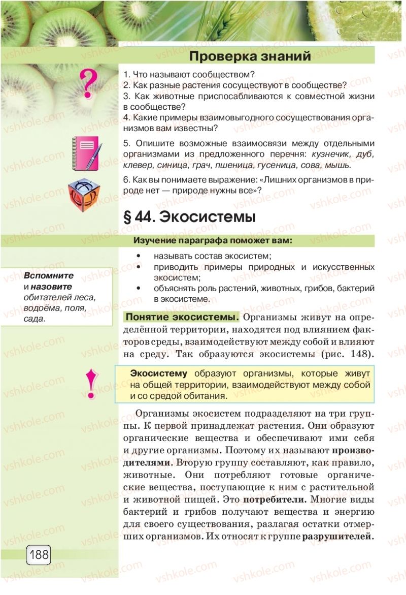 Страница 188 | Підручник Природознавство 5 клас О.Г. Ярошенко, В.М. Бойко 2018 На російській мові