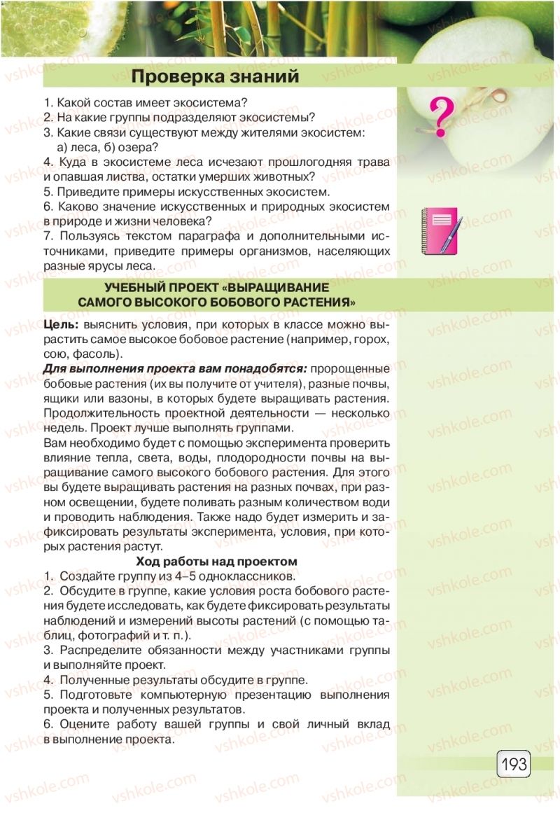 Страница 193 | Підручник Природознавство 5 клас О.Г. Ярошенко, В.М. Бойко 2018 На російській мові