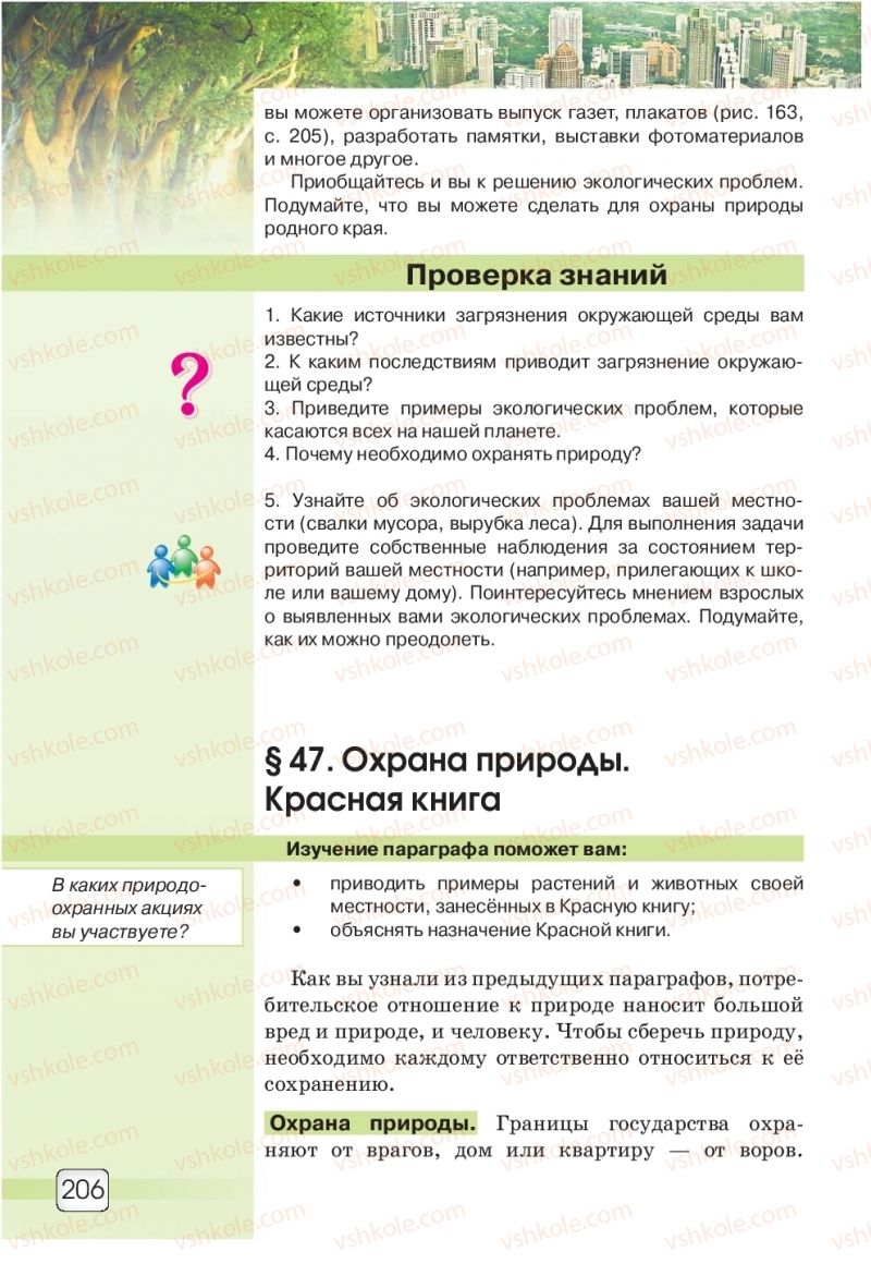 Страница 206 | Підручник Природознавство 5 клас О.Г. Ярошенко, В.М. Бойко 2018 На російській мові