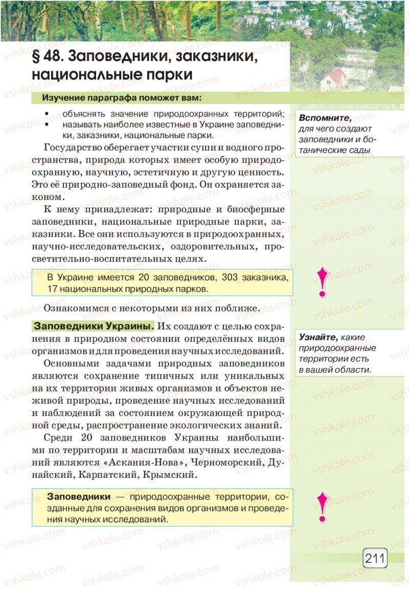 Страница 211 | Підручник Природознавство 5 клас О.Г. Ярошенко, В.М. Бойко 2018 На російській мові