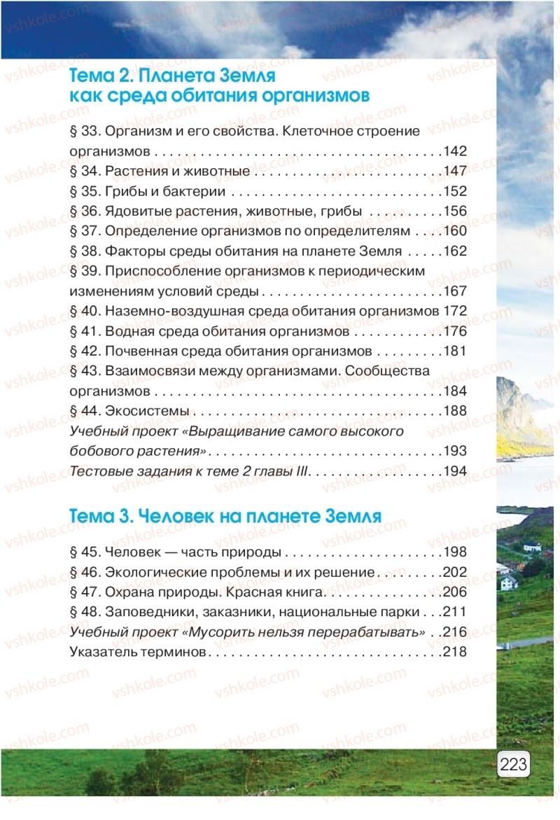 Страница 223 | Підручник Природознавство 5 клас О.Г. Ярошенко, В.М. Бойко 2018 На російській мові