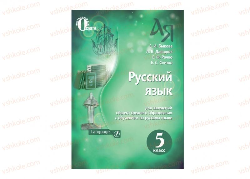 Страница 1 | Підручник Русский язык 5 клас Е.И. Быкова, Л.В. Давидюк, Е.Ф. Рачко 2018