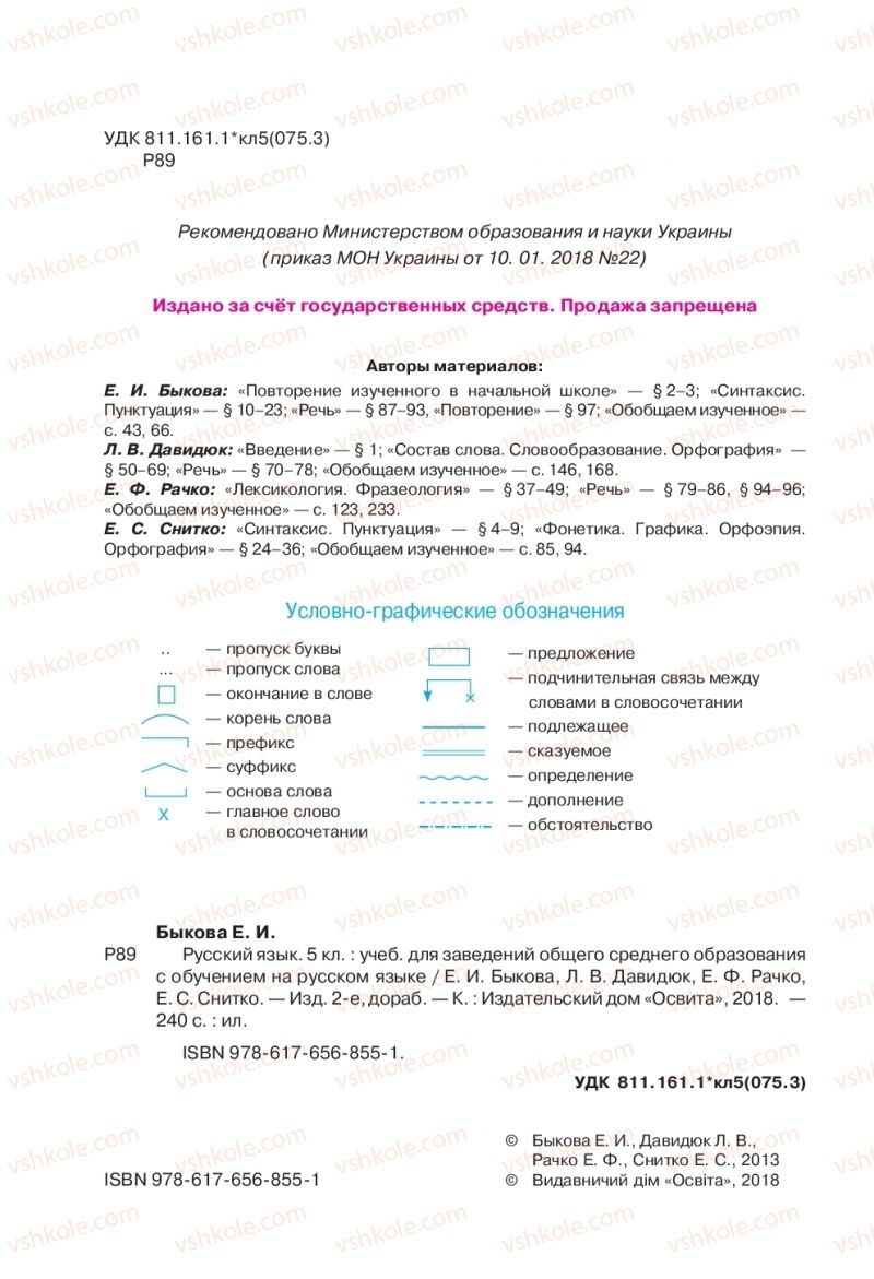 Страница 2 | Підручник Русский язык 5 клас Е.И. Быкова, Л.В. Давидюк, Е.Ф. Рачко 2018