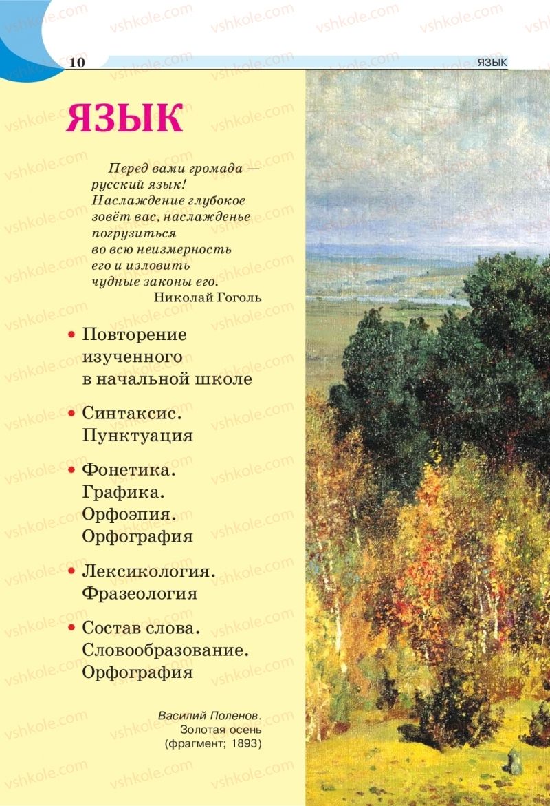 Страница 10 | Підручник Русский язык 5 клас Е.И. Быкова, Л.В. Давидюк, Е.Ф. Рачко 2018