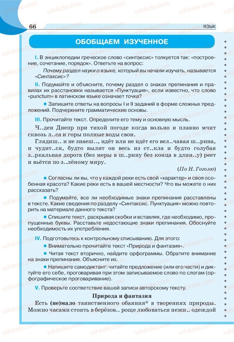 Страница 66 | Підручник Русский язык 5 клас Е.И. Быкова, Л.В. Давидюк, Е.Ф. Рачко 2018