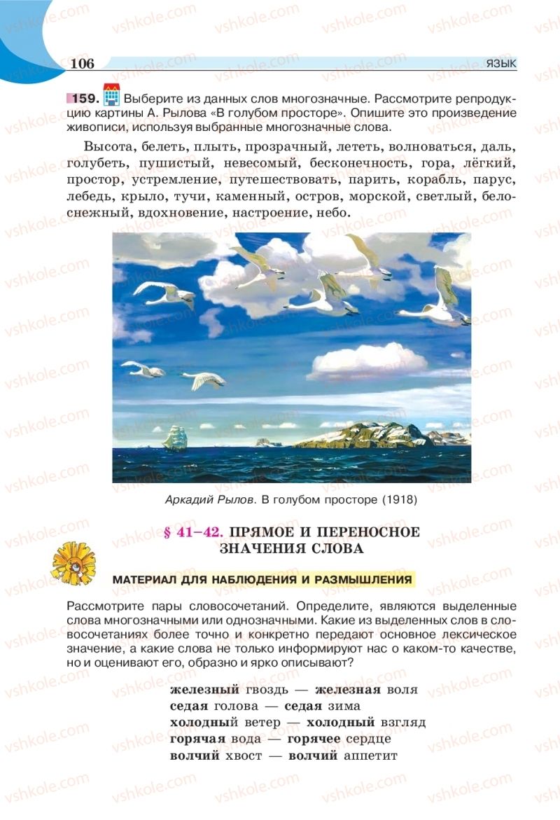 Страница 106 | Підручник Русский язык 5 клас Е.И. Быкова, Л.В. Давидюк, Е.Ф. Рачко 2018